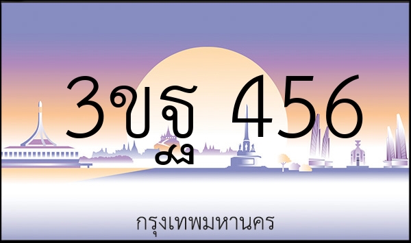 3ขฐ 456